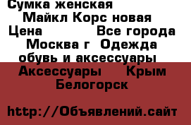 Сумка женская Michael Kors Майкл Корс новая › Цена ­ 2 000 - Все города, Москва г. Одежда, обувь и аксессуары » Аксессуары   . Крым,Белогорск